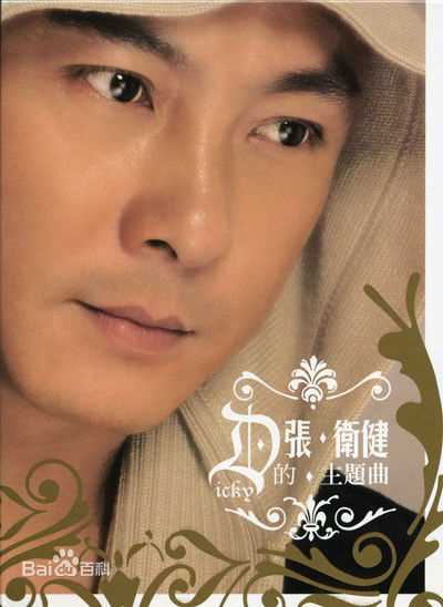最优质张卫健(Dicky Cheung)生活照