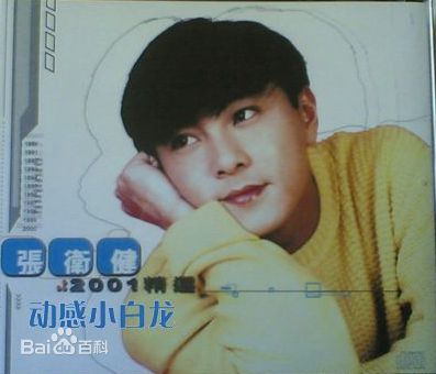 最优质张卫健(Dicky Cheung)生活照