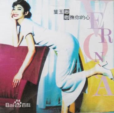 高清叶玉卿图片