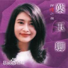 高清叶玉卿图片