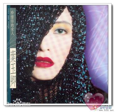 高清叶玉卿图片