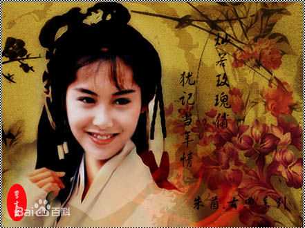 朱茵(Athena Chu)饰黄蓉素颜照相册