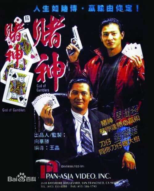 周润发(Chow Yun Fat)赌神剧照