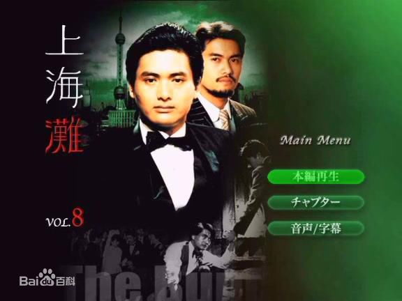 周润发(Chow Yun Fat)在《上海滩》中的最全剧照