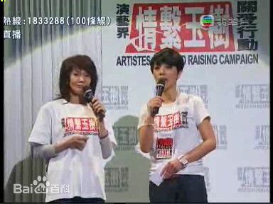 郑裕玲(Carol Cheng)“情系玉树 关爱行动”活动照性感图片图集