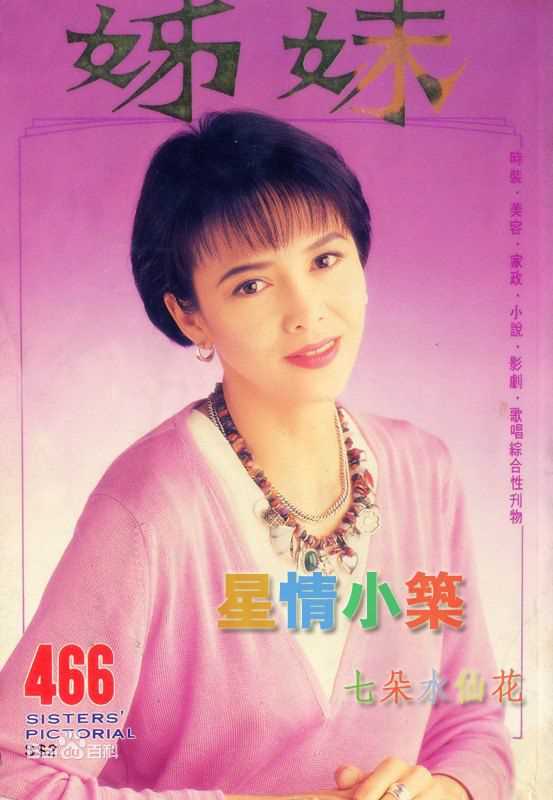 郑裕玲(Carol Cheng)最全杂志封面照相册