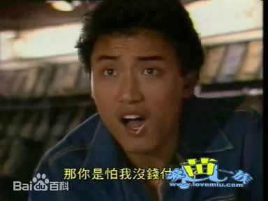 高清苗侨伟(Michael Miu)在1982《飞越十八层》饰黄秋发∕商振宇中的图集