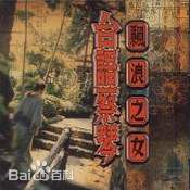 蔡琴(Tsai Chin)专辑封面