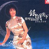 蔡琴(Tsai Chin)专辑封面