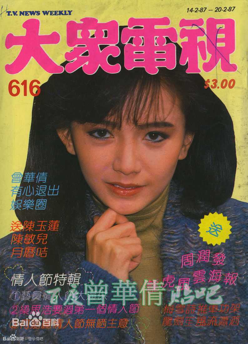 曾华倩(Margie Tsang)大众电视+周刊生活照相册