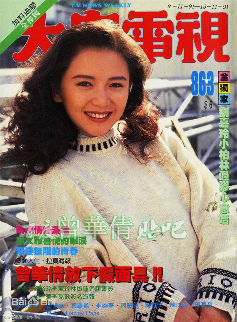 曾华倩(Margie Tsang)大众电视+周刊生活照相册