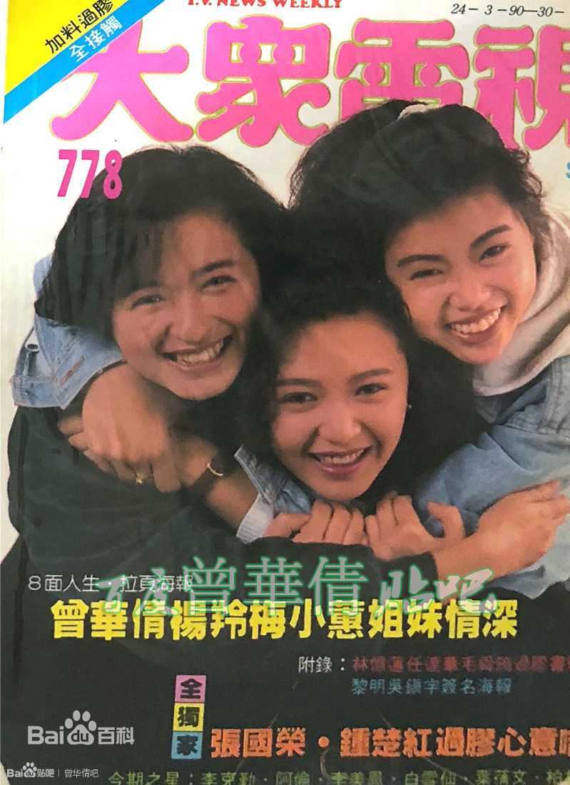 曾华倩(Margie Tsang)大众电视+周刊生活照相册