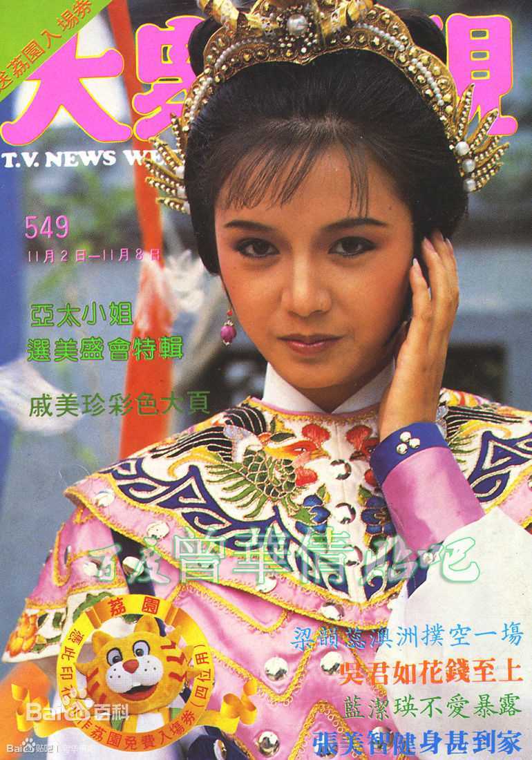 曾华倩(Margie Tsang)大众电视+周刊生活照相册