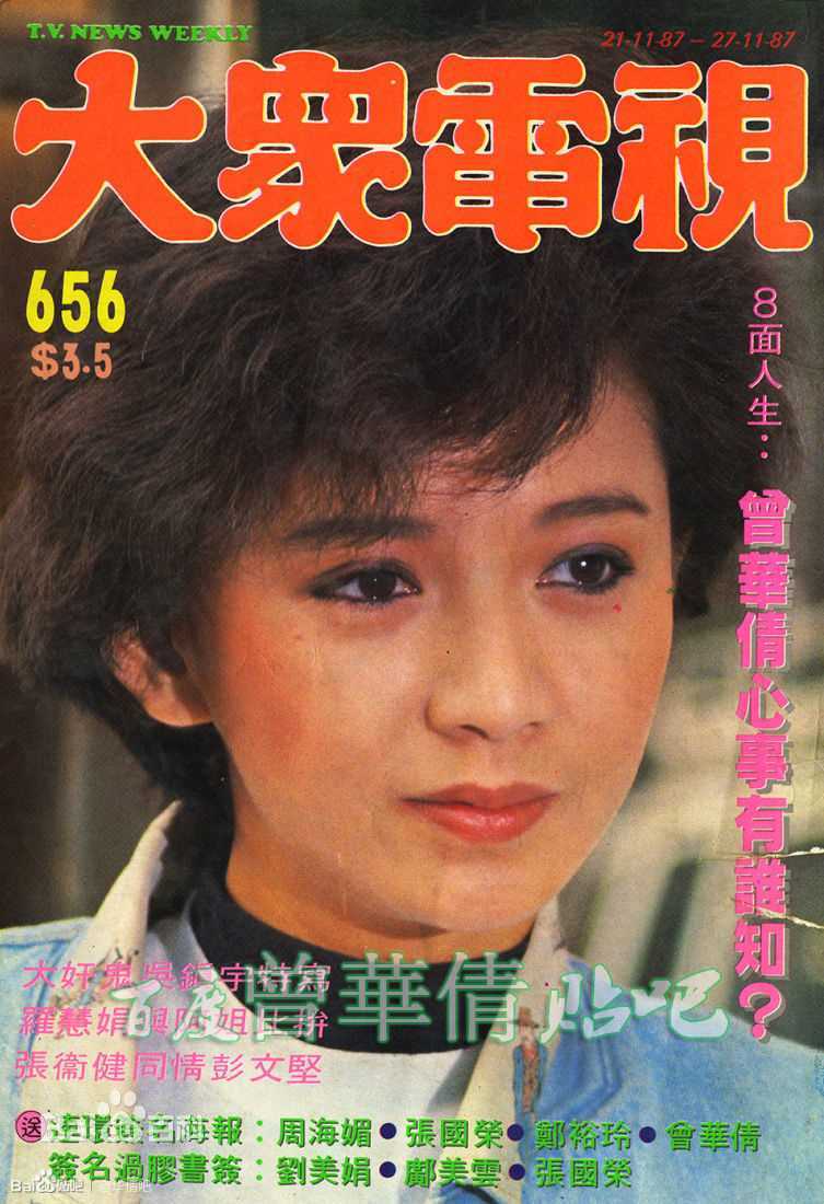 曾华倩(Margie Tsang)大众电视+周刊生活照相册