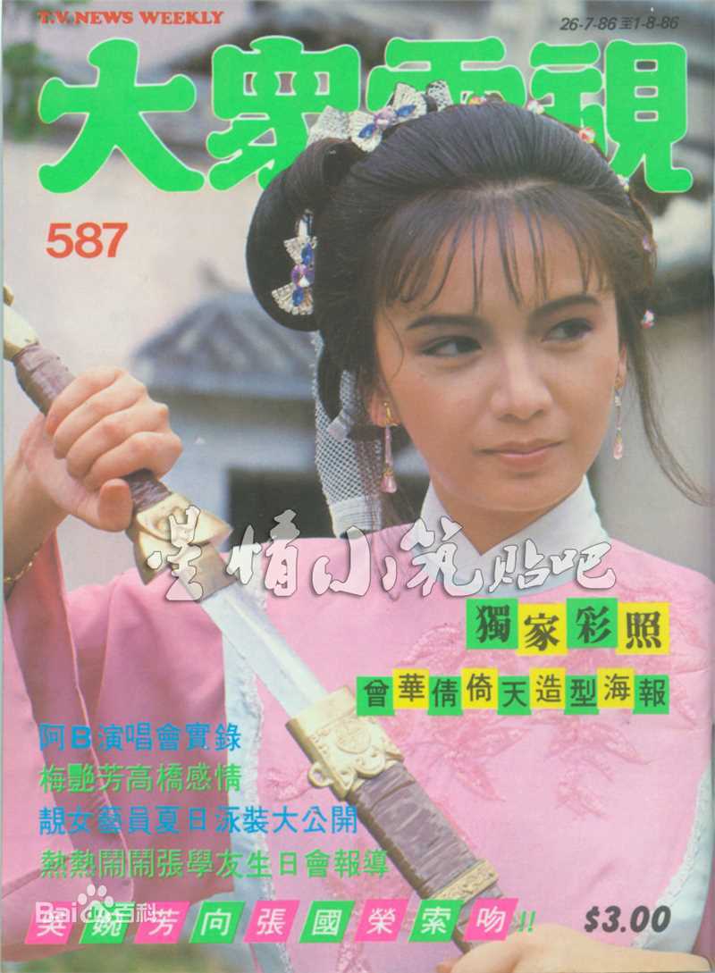 曾华倩(Margie Tsang)大众电视+周刊生活照相册