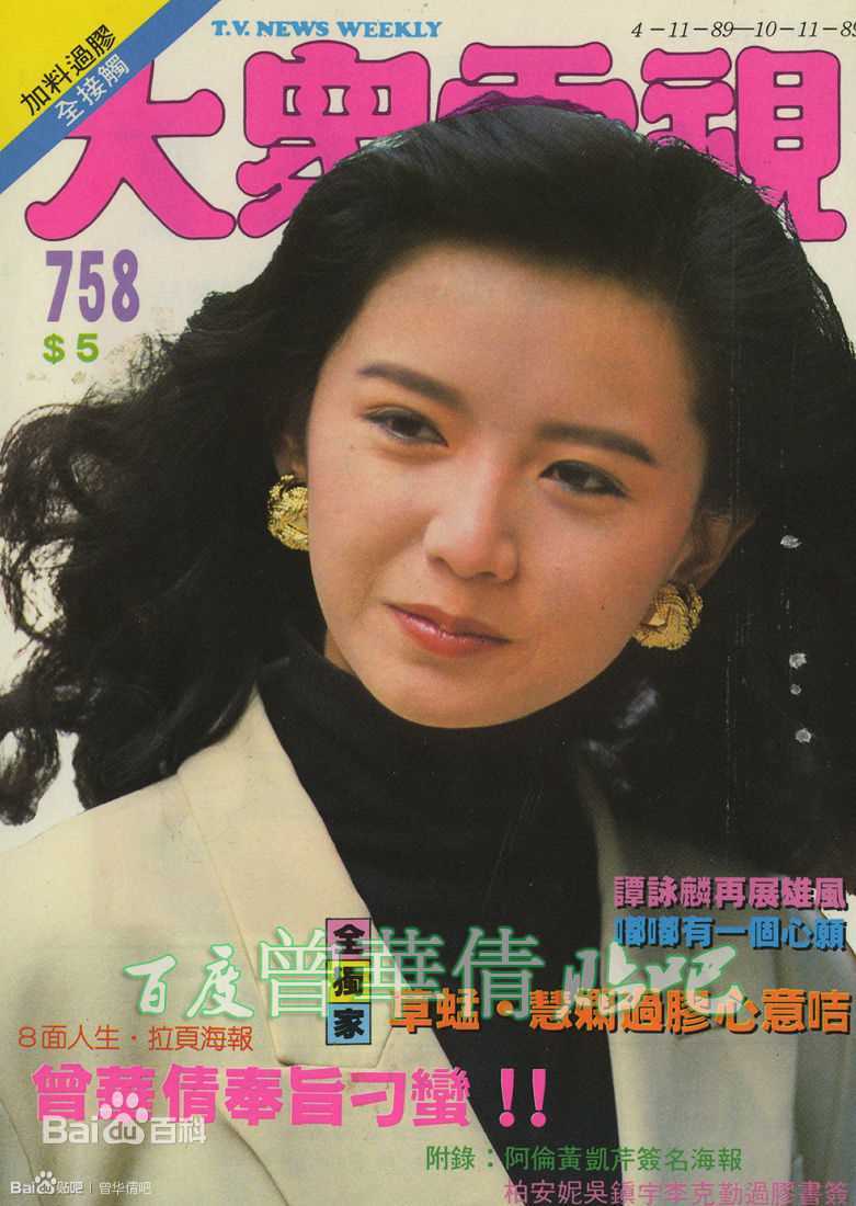 曾华倩(Margie Tsang)大众电视+周刊生活照相册