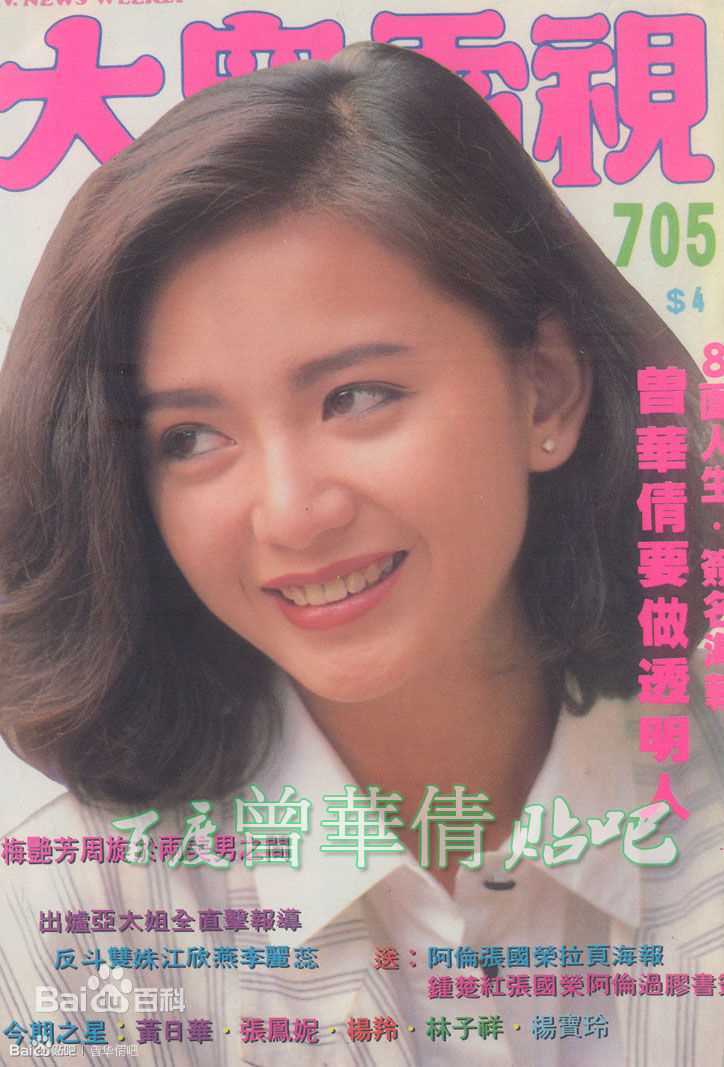 曾华倩(Margie Tsang)大众电视+周刊生活照相册