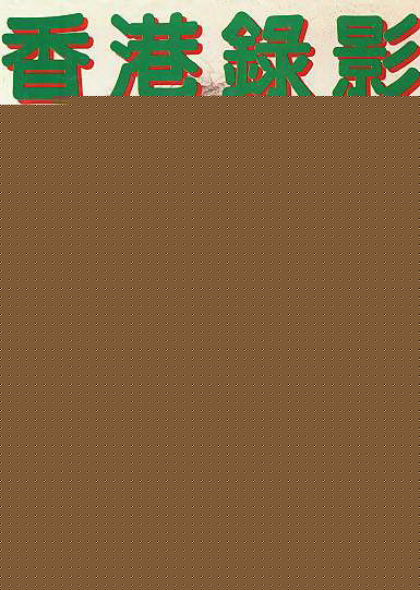 曾华倩(Margie Tsang)香港录影青春妇女等生活照相册