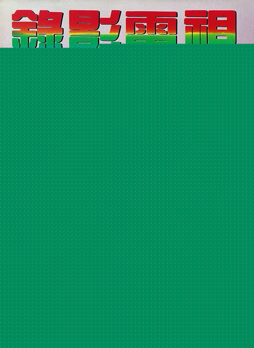 曾华倩(Margie Tsang)香港录影青春妇女等生活照相册