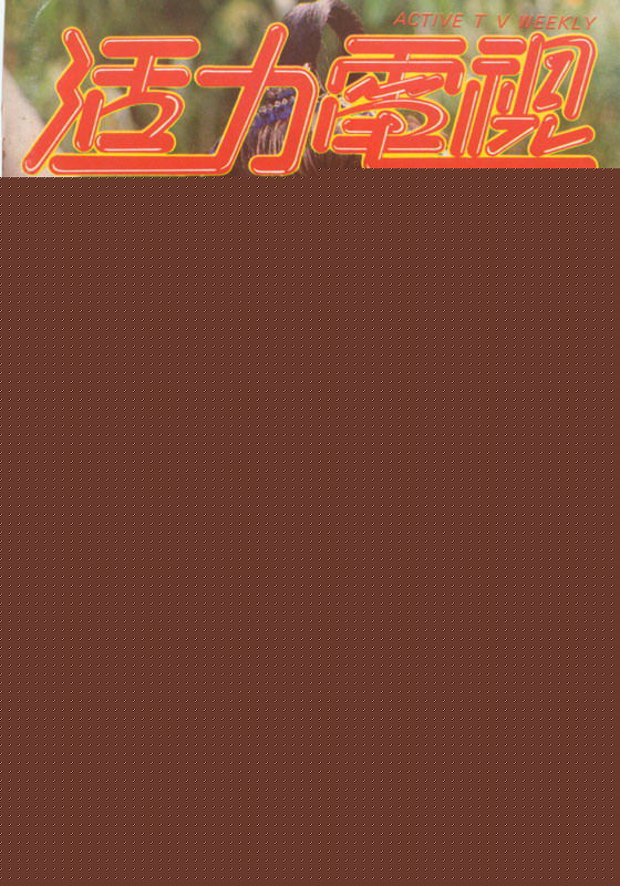 曾华倩(Margie Tsang)活力电视开心青春前后照片