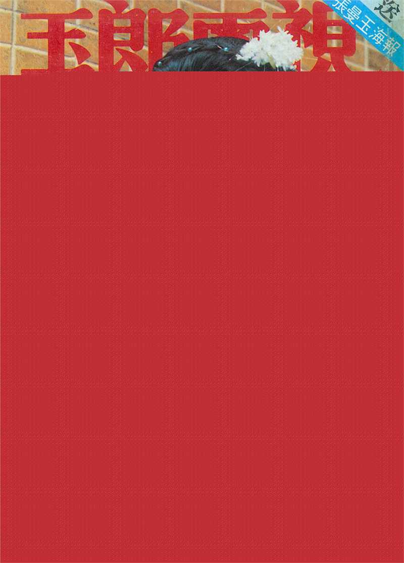 曾华倩(Margie Tsang)玉郎电视图册