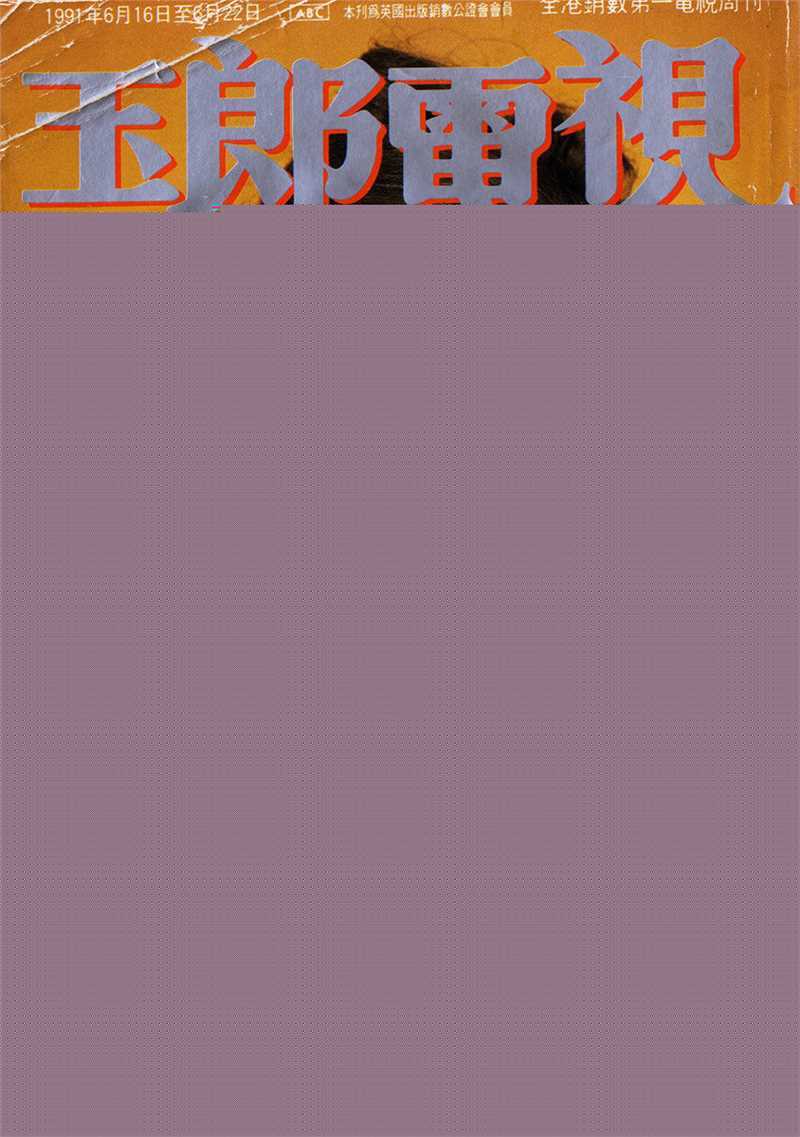 曾华倩(Margie Tsang)玉郎电视图册