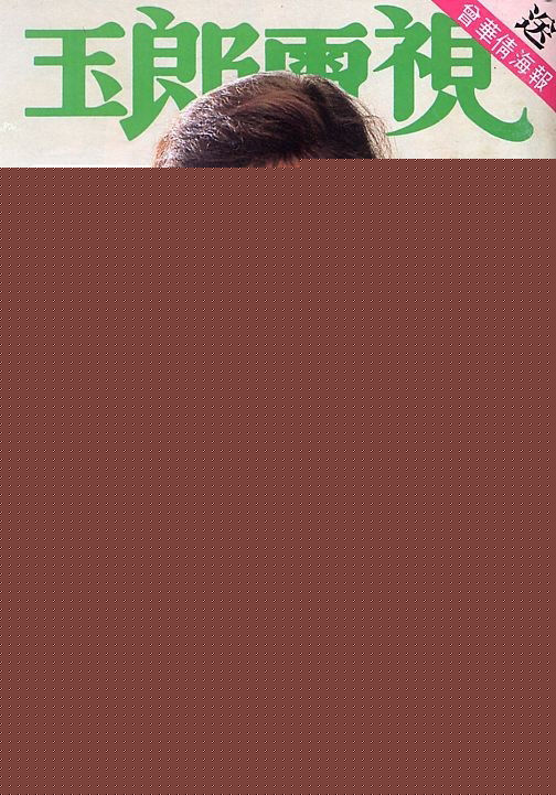 曾华倩(Margie Tsang)玉郎电视图册