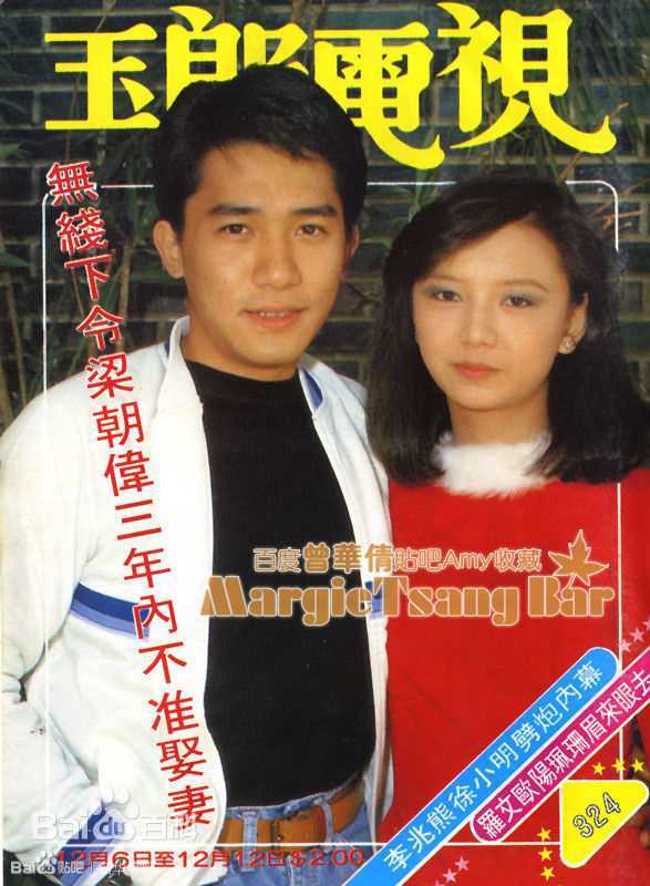 曾华倩(Margie Tsang)玉郎电视图册