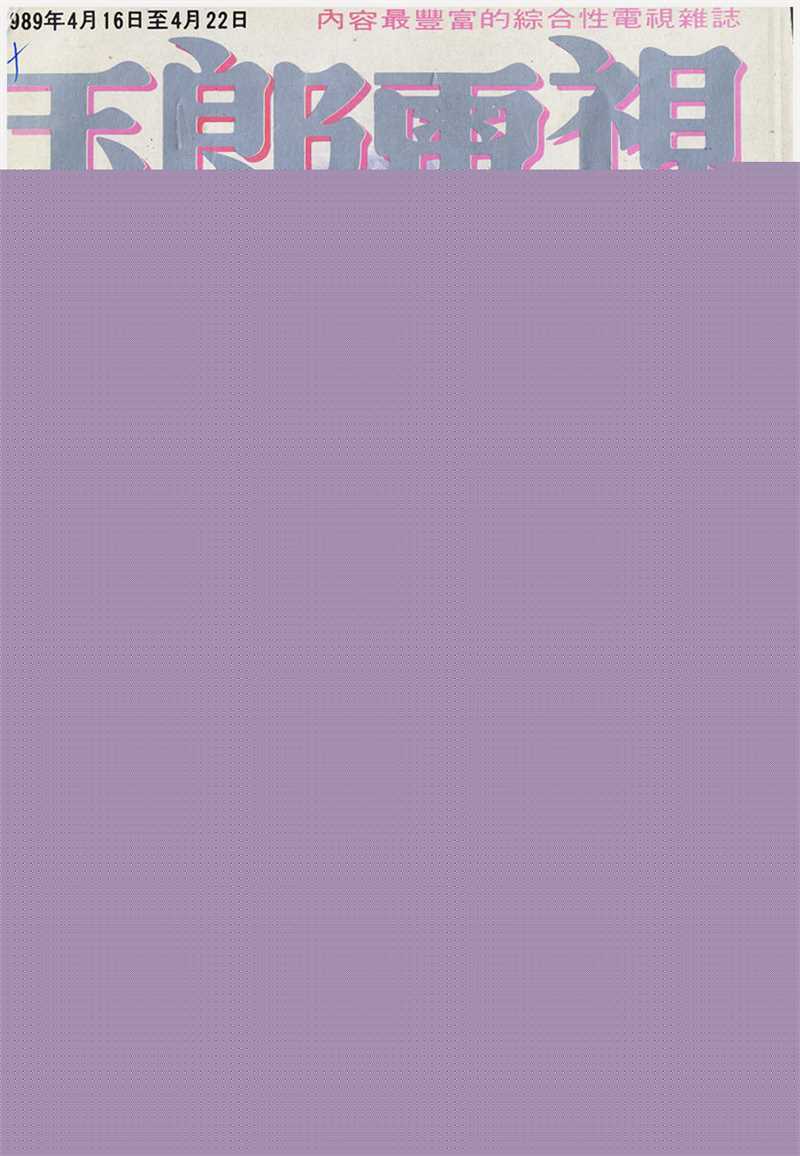 曾华倩(Margie Tsang)玉郎电视图册