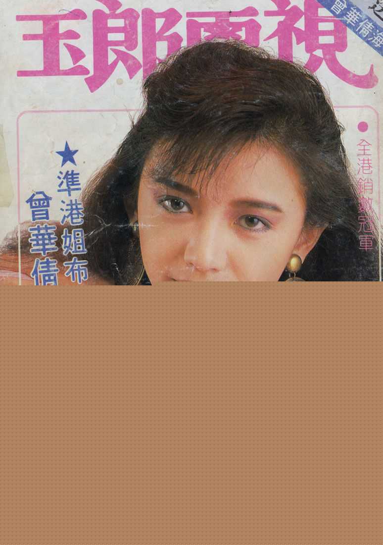 曾华倩(Margie Tsang)玉郎电视图册