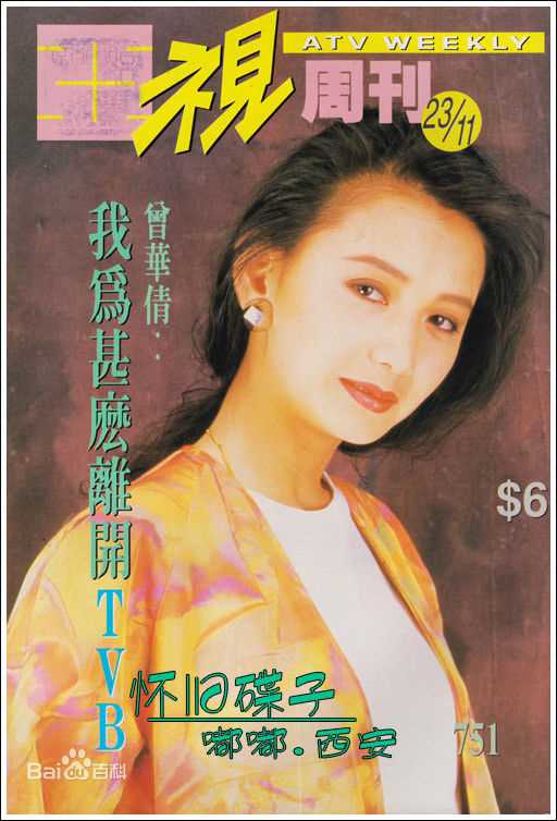 曾华倩(Margie Tsang)香港电视欢乐无线新电视生活照相册