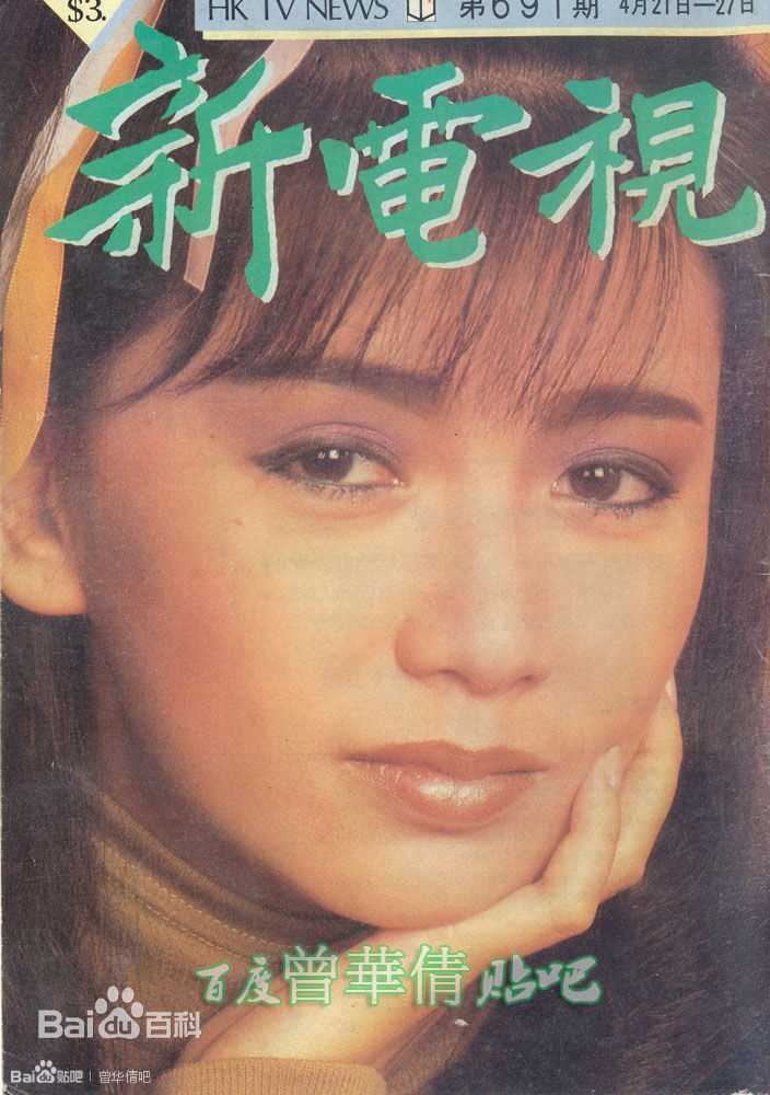 曾华倩(Margie Tsang)香港电视欢乐无线新电视生活照相册