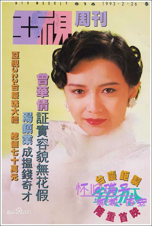 曾华倩(Margie Tsang)香港电视欢乐无线新电视生活照相册