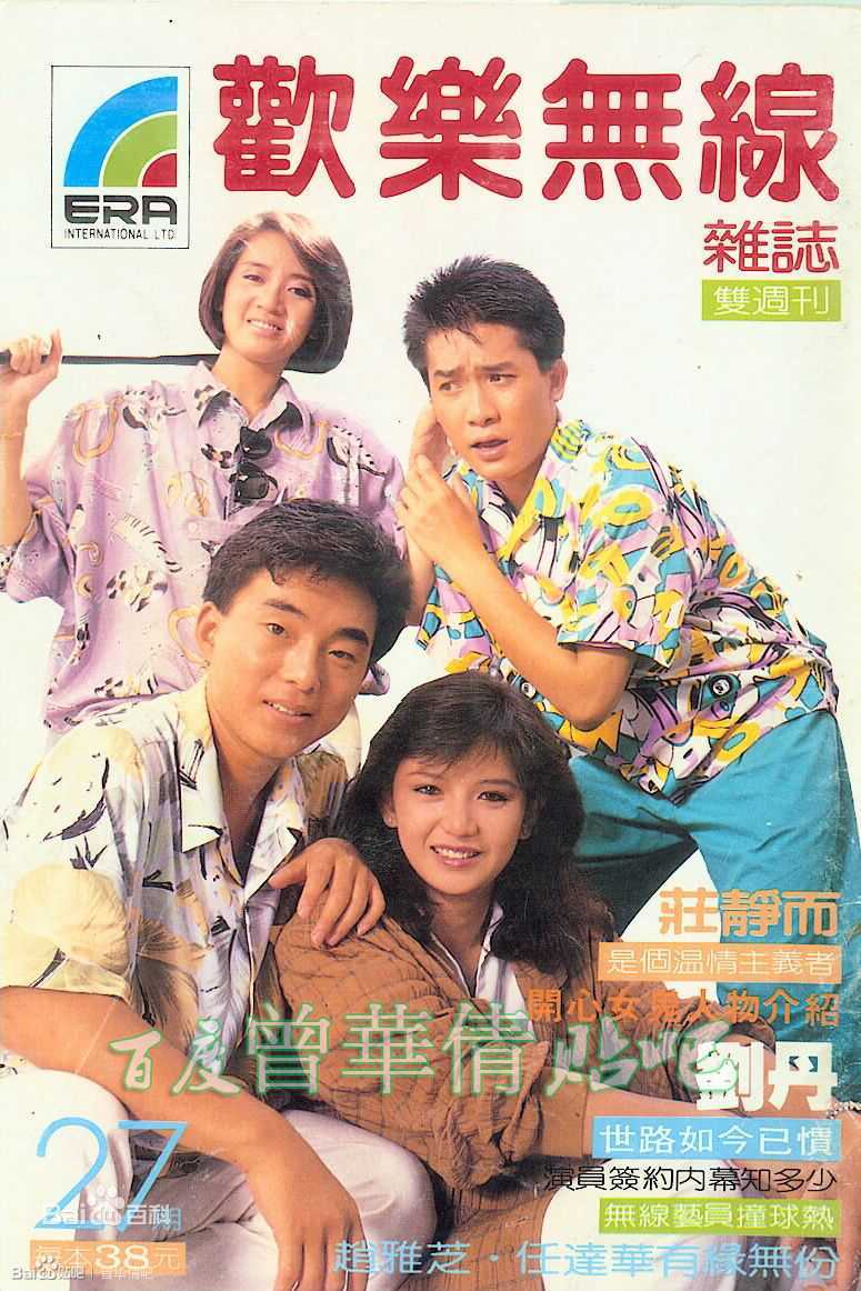 曾华倩(Margie Tsang)香港电视欢乐无线新电视生活照相册