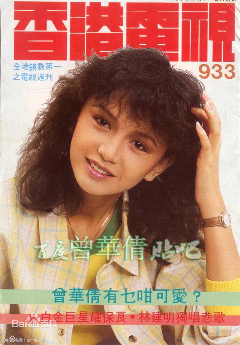 曾华倩(Margie Tsang)香港电视欢乐无线新电视生活照相册