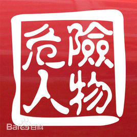 最新吴岱融(Hugo Ng)性感图片