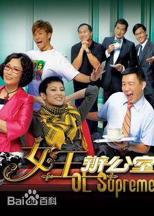 汪明荃(Liza)女王办公室剧照