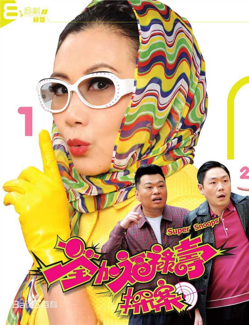 汪明荃(Liza)荃加福禄寿探案高清剧照