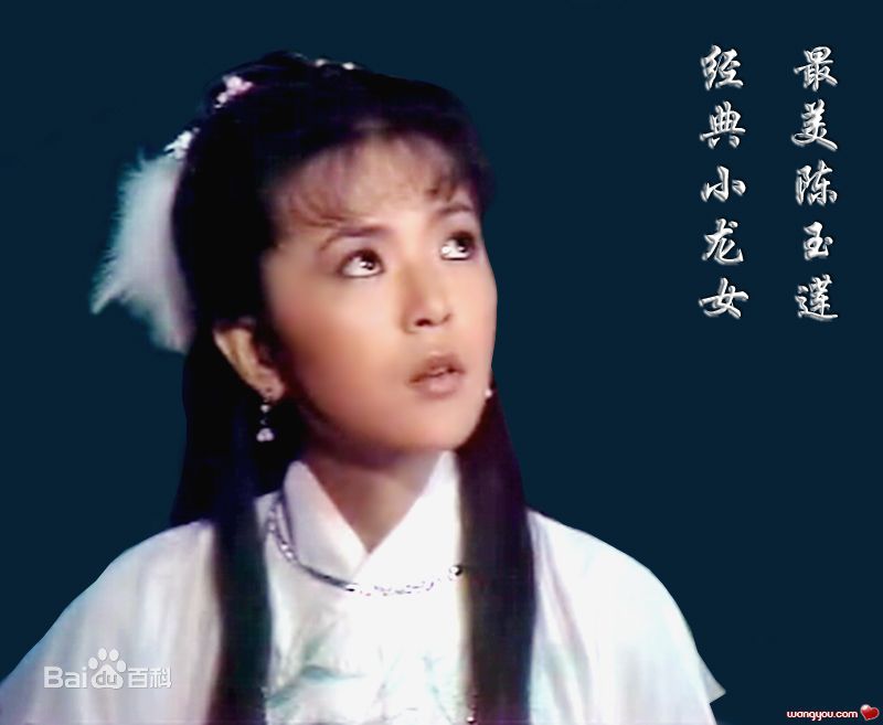 陈玉莲(Idy Chan)版小龙女前后照片