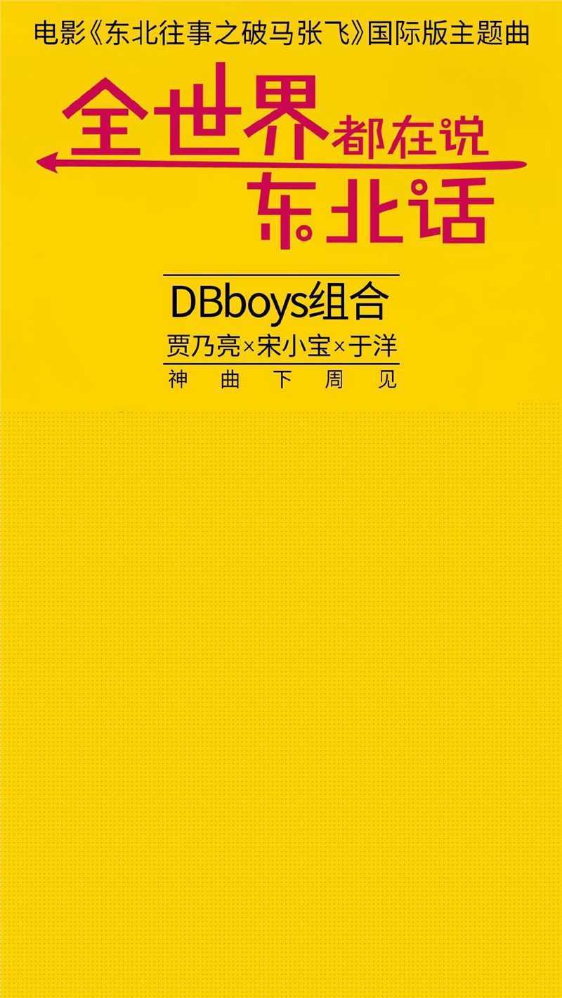 于洋(Yu Yang)在《东北往事之破马张飞》中的