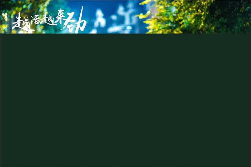 最优质于洋(Yu Yang)在《越活越来劲》中的相册