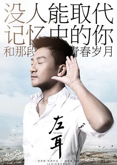 苏有朋(Alec Su)《左耳》电影最新海报壁纸