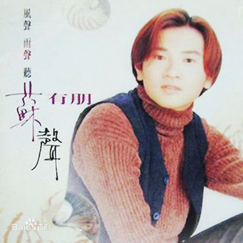 苏有朋(Alec Su)最新单飞后专辑封面壁纸