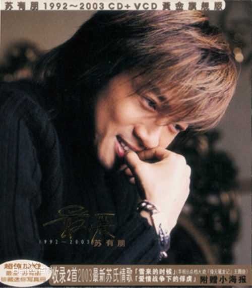 最新苏有朋(Alec Su)性感图片