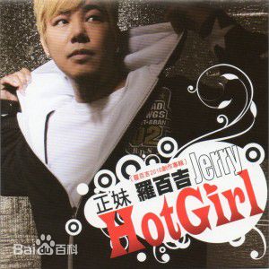 最全罗百吉(Lo, Jerry)壁纸