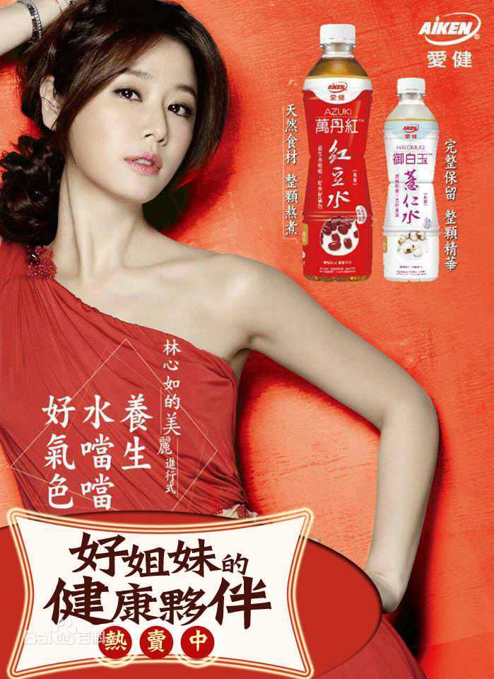 林心如(Ruby Lin)代言-爱健系列：万丹红红豆水、御白玉薏仁水图片图册