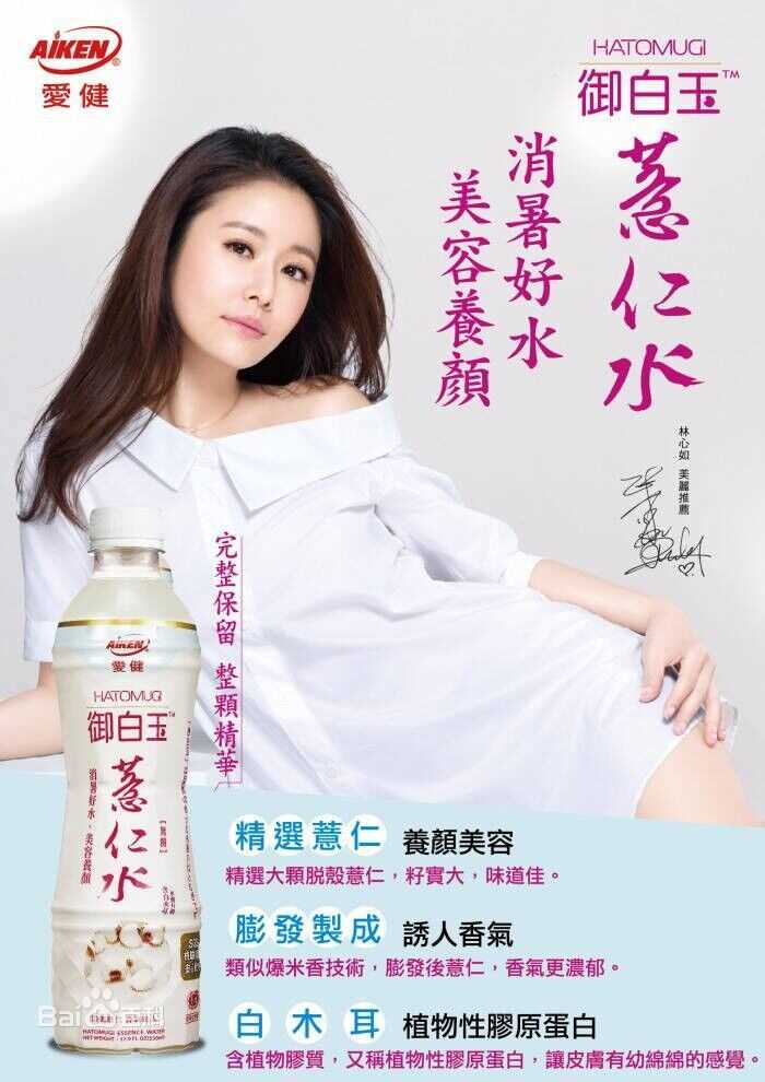 林心如(Ruby Lin)代言-爱健系列：万丹红红豆水、御白玉薏仁水图片图册