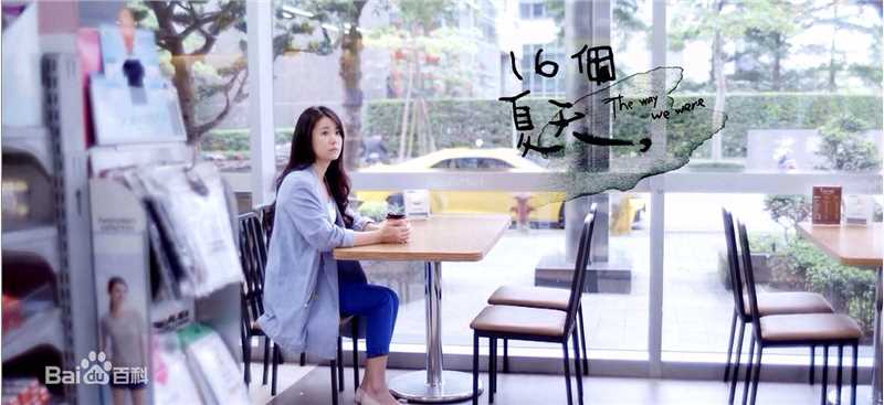 林心如(Ruby Lin)电视剧-16个夏天 饰演唐家妮图片图册