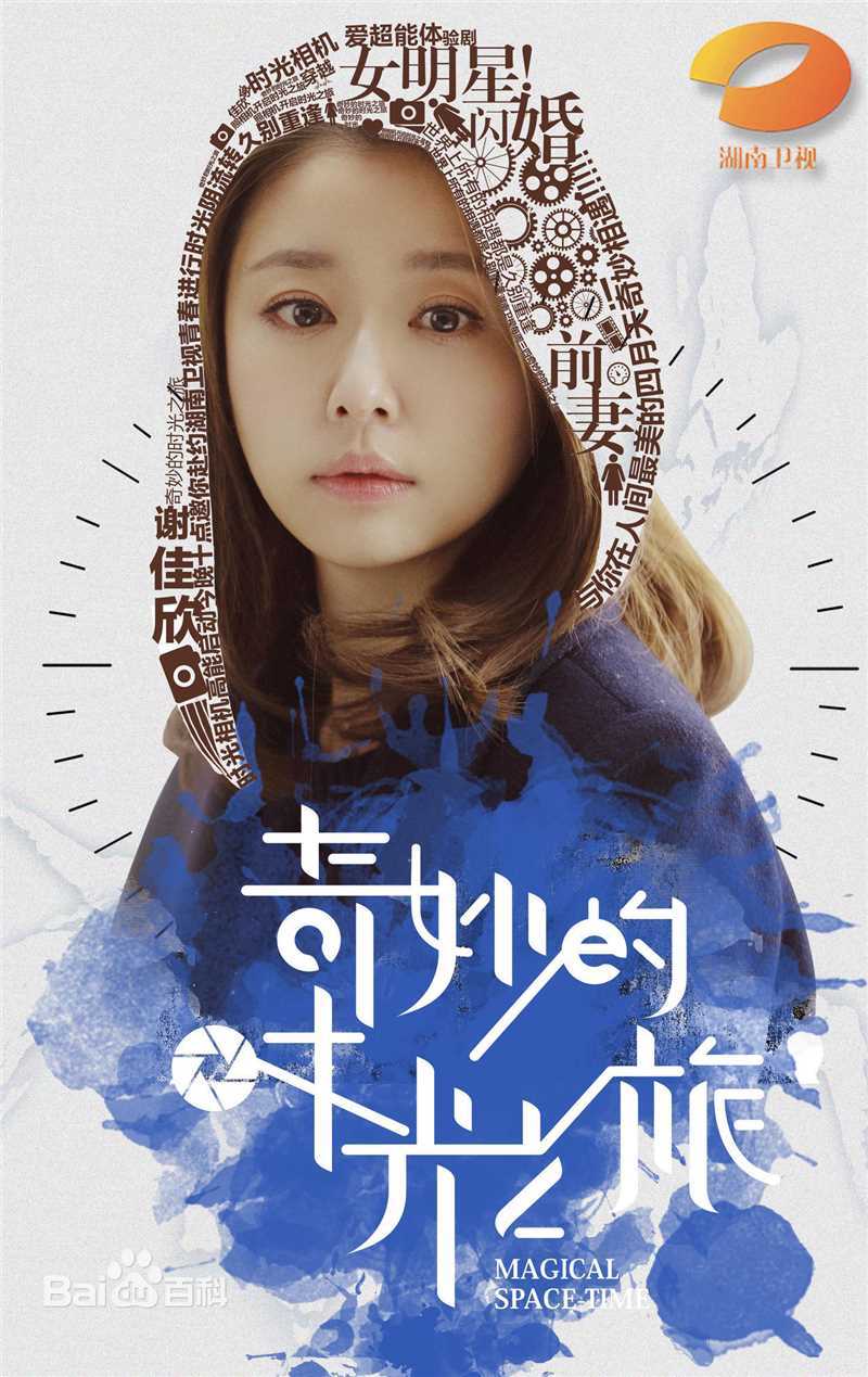 林心如(Ruby Lin)电视剧-奇妙的时光之旅 饰演谢佳欣生活照相册