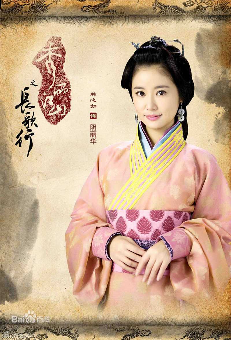 林心如(Ruby Lin)电视剧-秀丽江山之长歌行 饰演阴丽华生活照相册